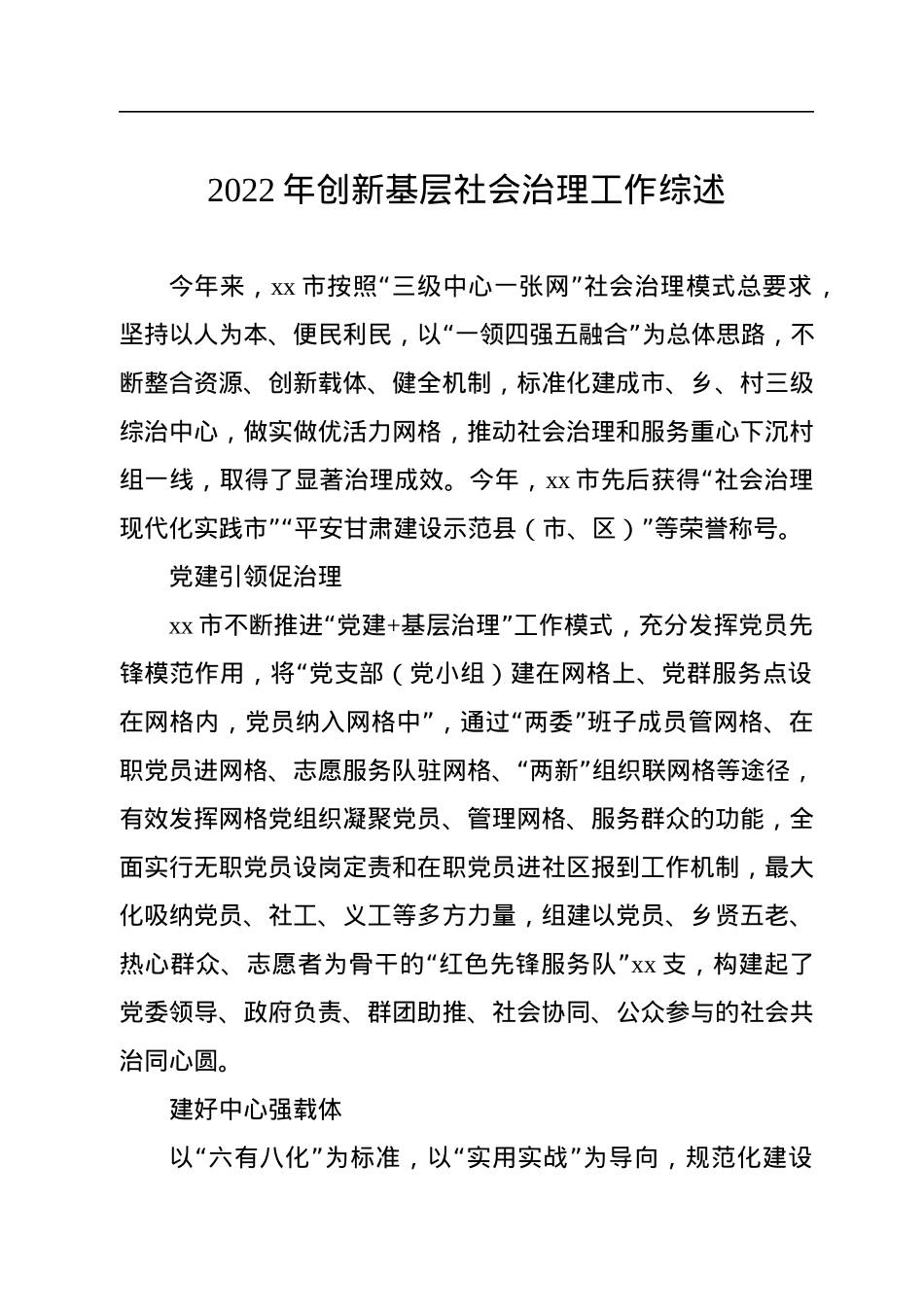 2022年创新基层社会治理工作综述汇编（2篇）.docx_第2页