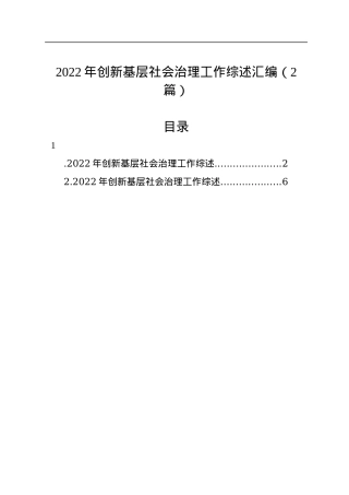 2022年创新基层社会治理工作综述汇编（2篇）.docx