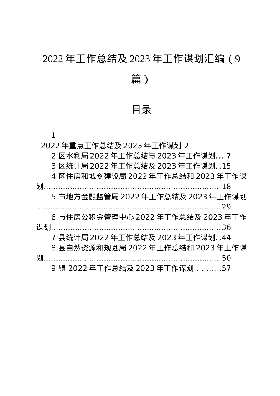 2022年工作总结及2023年工作谋划汇编（9篇）.docx_第1页