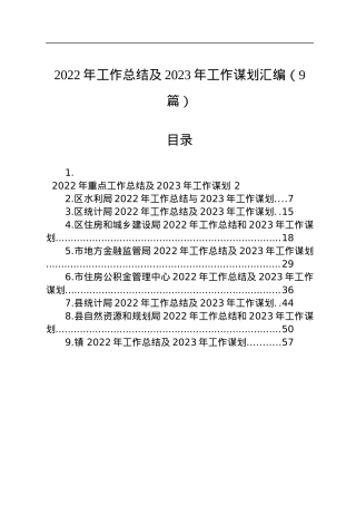 2022年工作总结及2023年工作谋划汇编（9篇）.docx