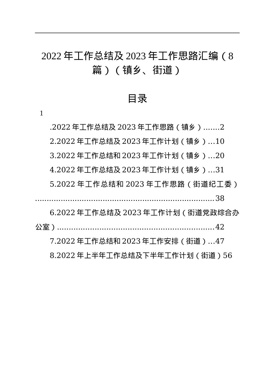 2022年工作总结及2023年工作思路汇编（8篇）（镇乡、街道）.docx_第1页