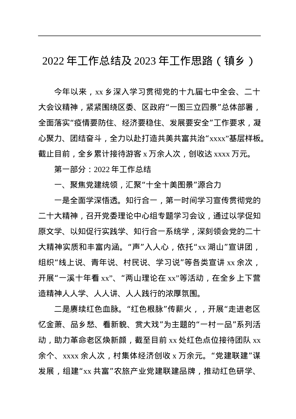 2022年工作总结及2023年工作思路汇编（8篇）（镇乡、街道）.docx_第2页