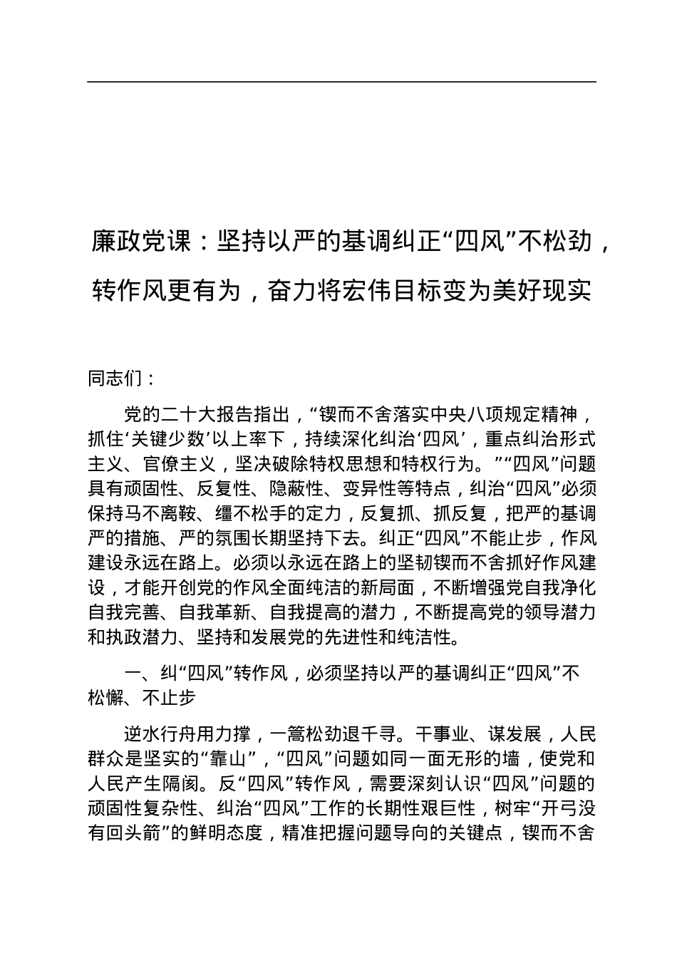 廉政党课：坚持以严的基调纠正“四风”不松劲，转作风更有为，奋力将宏伟目标变为美好现实.docx_第1页