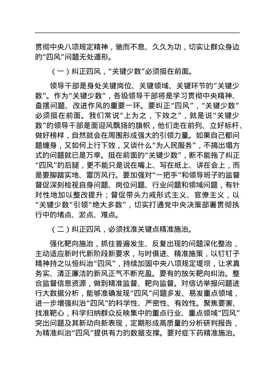 廉政党课：坚持以严的基调纠正“四风”不松劲，转作风更有为，奋力将宏伟目标变为美好现实.docx_第2页