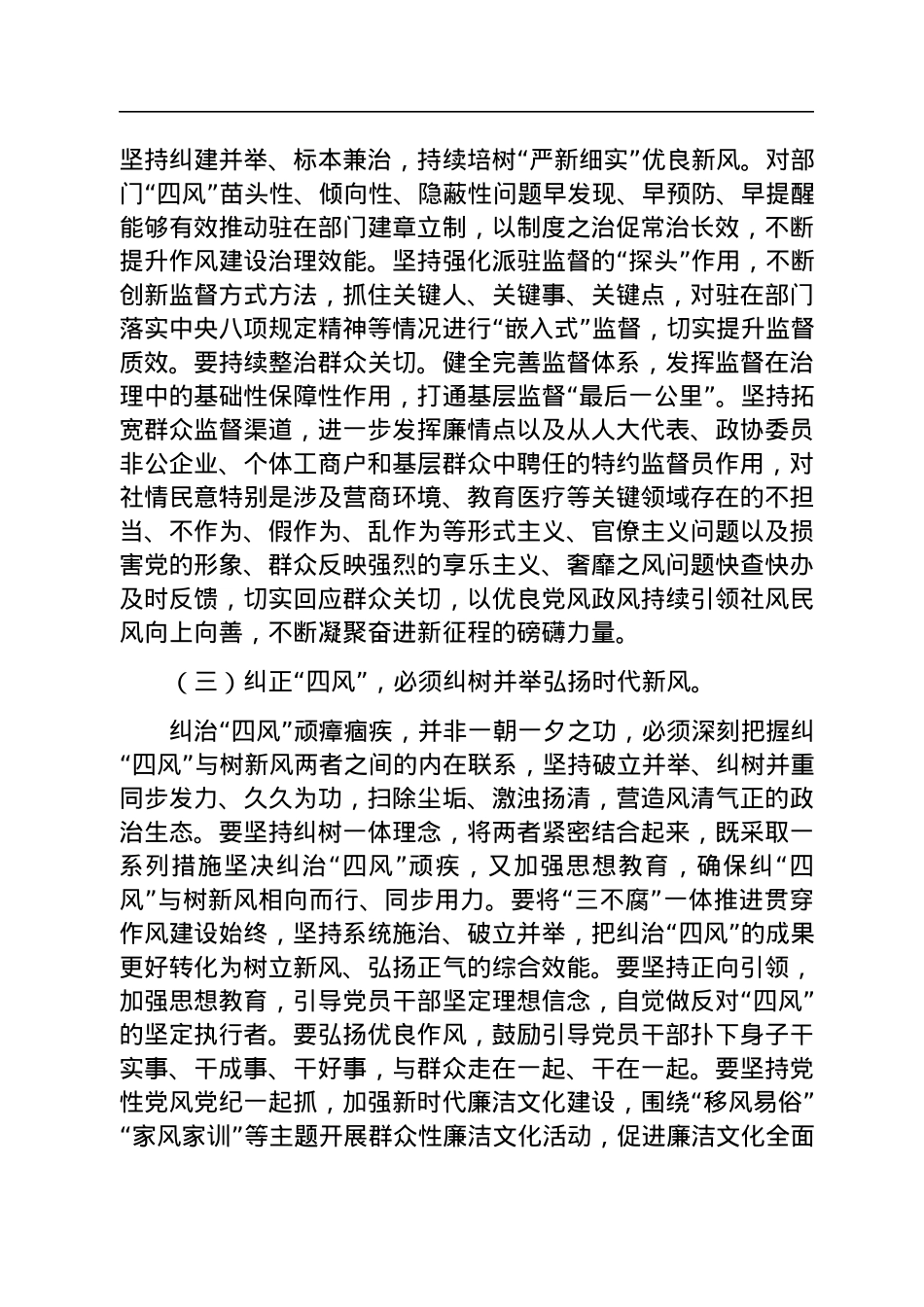 廉政党课：坚持以严的基调纠正“四风”不松劲，转作风更有为，奋力将宏伟目标变为美好现实.docx_第3页