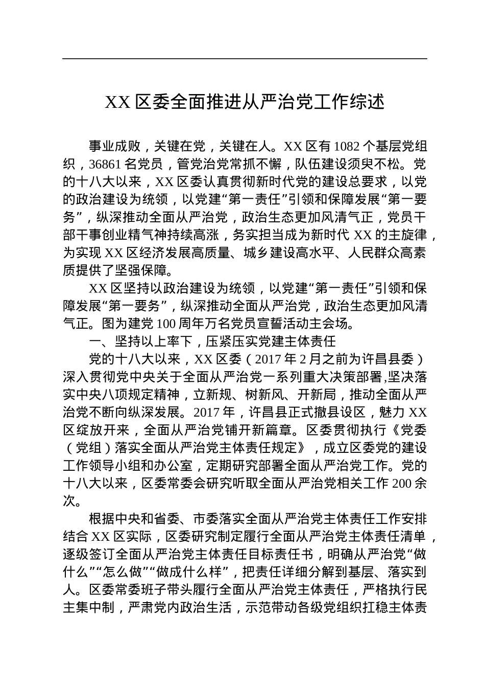 2022年从严治党综述汇编（8篇）.docx_第2页