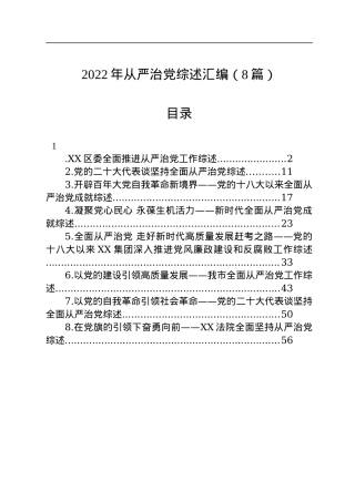 2022年从严治党综述汇编（8篇）.docx