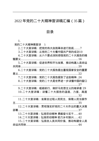 2022年党的二十大精神宣讲稿汇编（35篇）.docx