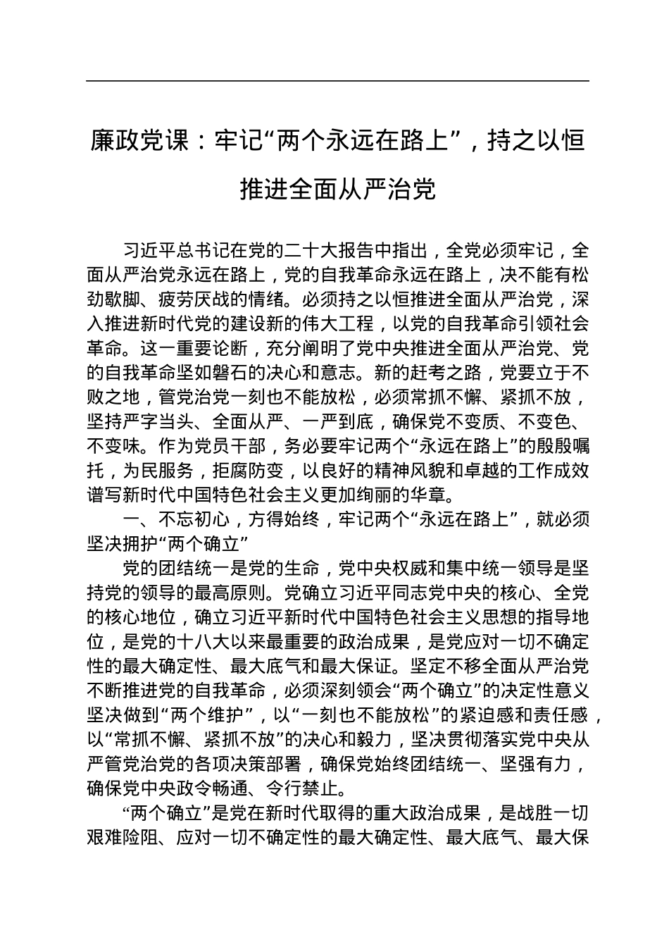 廉政党课：牢记“两个永远在路上”，持之以恒推进全面从严治党.docx_第1页