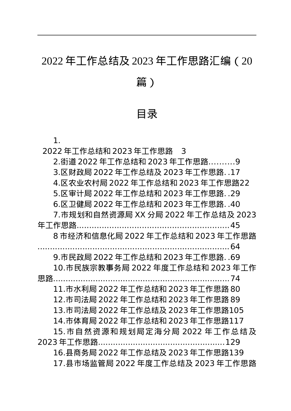 2022年工作总结及2023年工作思路汇编（20篇）.docx_第1页