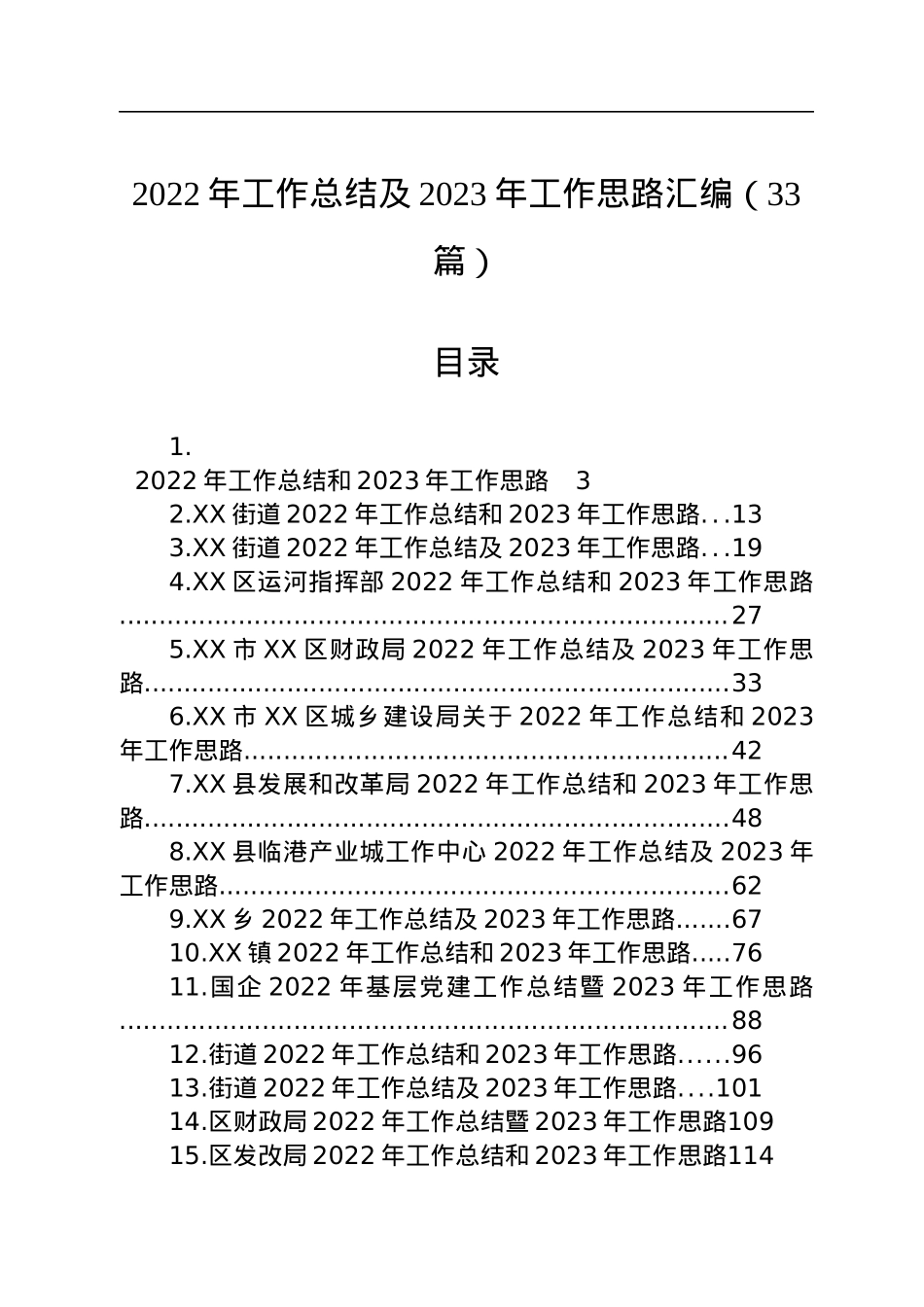 2022年工作总结及2023年工作思路汇编（33篇）.docx_第1页
