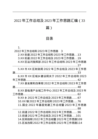 2022年工作总结及2023年工作思路汇编（33篇）.docx