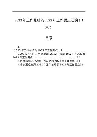 2022年工作总结及2023年工作要点汇编（4篇）.docx