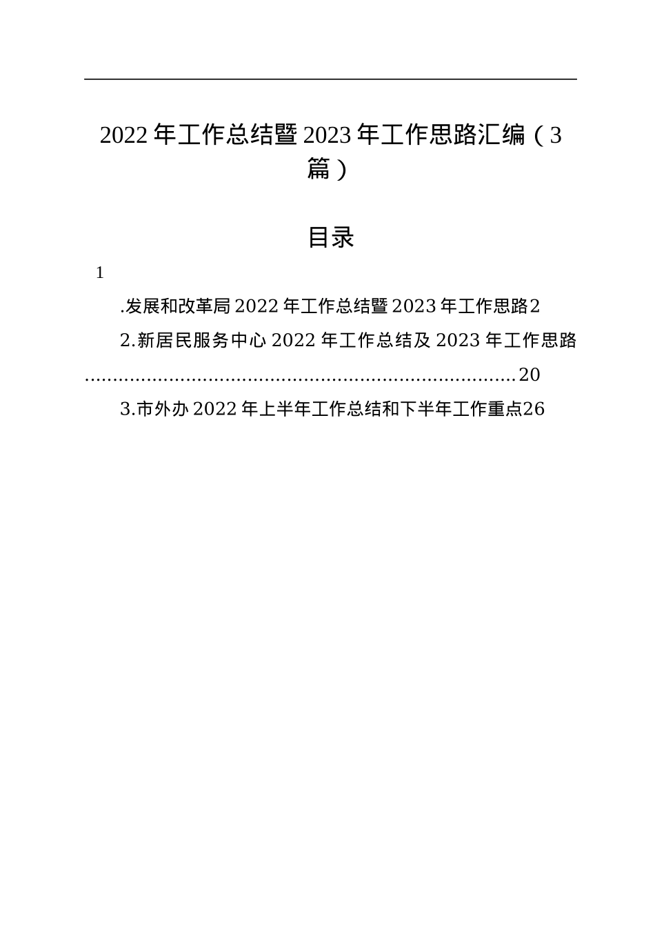 2022年工作总结暨2023年工作思路汇编（3篇）.docx_第1页