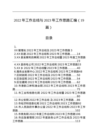 2022年工作总结与2023年工作思路汇编（19篇）.docx