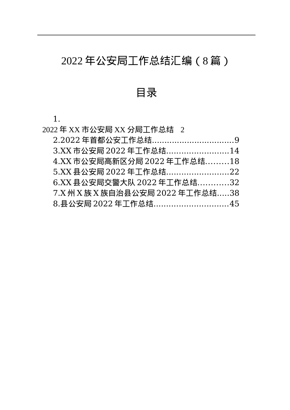 2022年公安局工作总结汇编（8篇）.docx_第1页