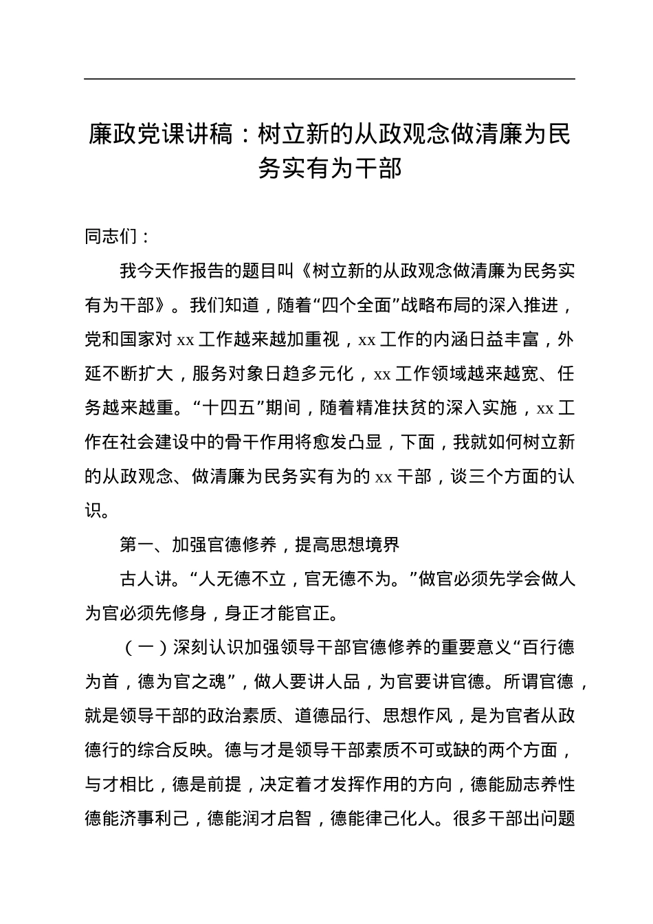 廉政党课讲稿：树立新的从政观念做清廉为民务实有为干部.docx_第1页