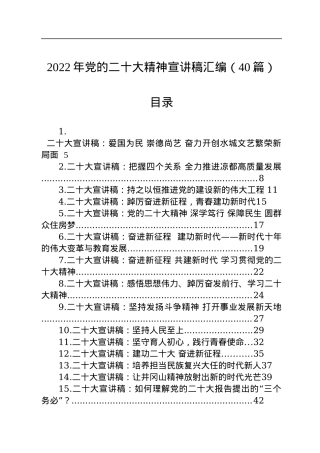 2022年党的二十大精神宣讲稿汇编（40篇）.docx