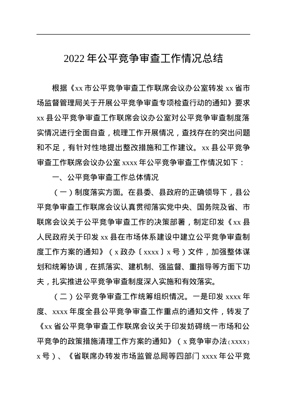 2022年公平竞争审查工作总体情况总结汇编（6篇）.docx_第2页