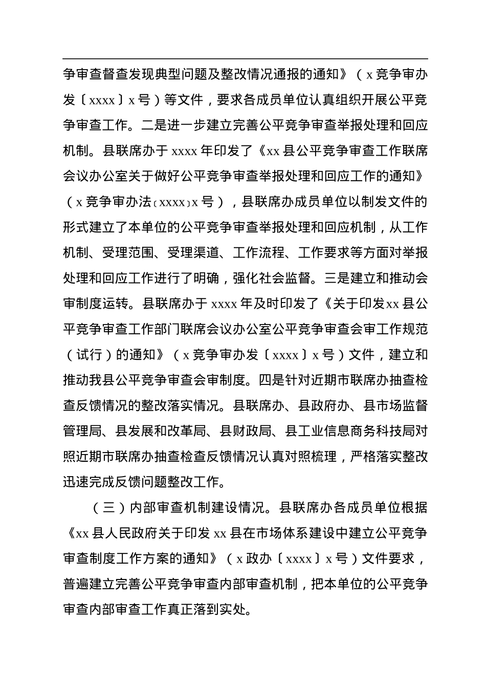2022年公平竞争审查工作总体情况总结汇编（6篇）.docx_第3页
