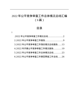 2022年公平竞争审查工作总体情况总结汇编（6篇）.docx