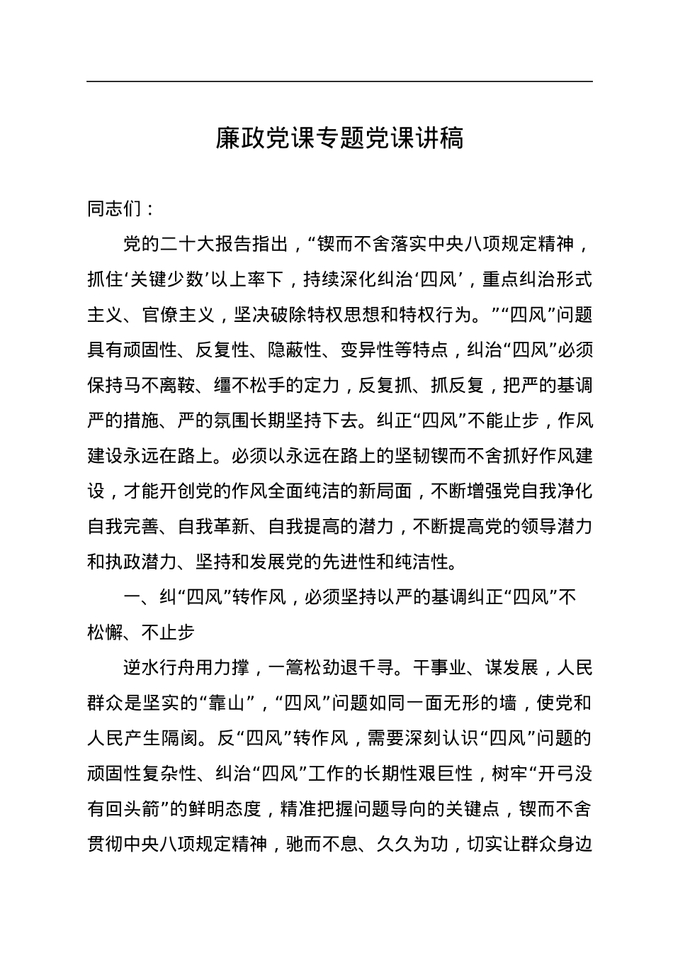 廉政党课专题党课讲稿.docx_第1页