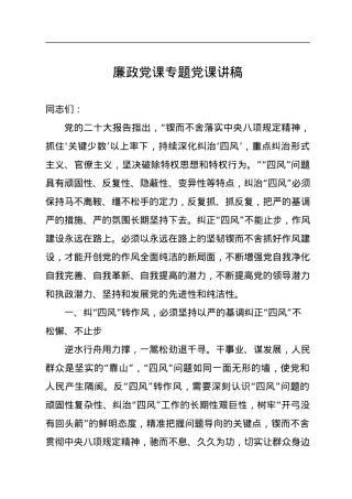 廉政党课专题党课讲稿.docx