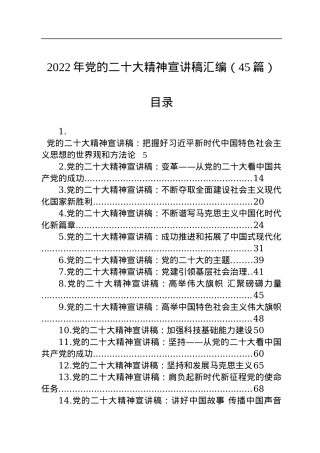 2022年党的二十大精神宣讲稿汇编（45篇）.docx