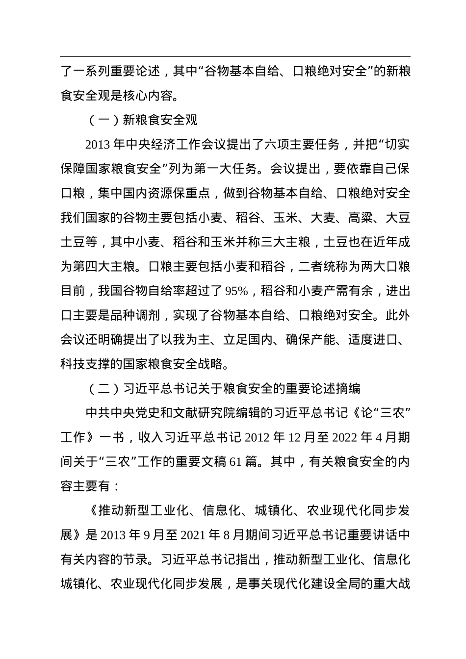 粮食安全党课讲稿：谈谈我国的新粮食安全.docx_第2页