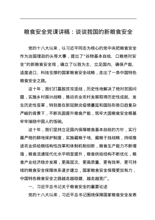 粮食安全党课讲稿：谈谈我国的新粮食安全.docx