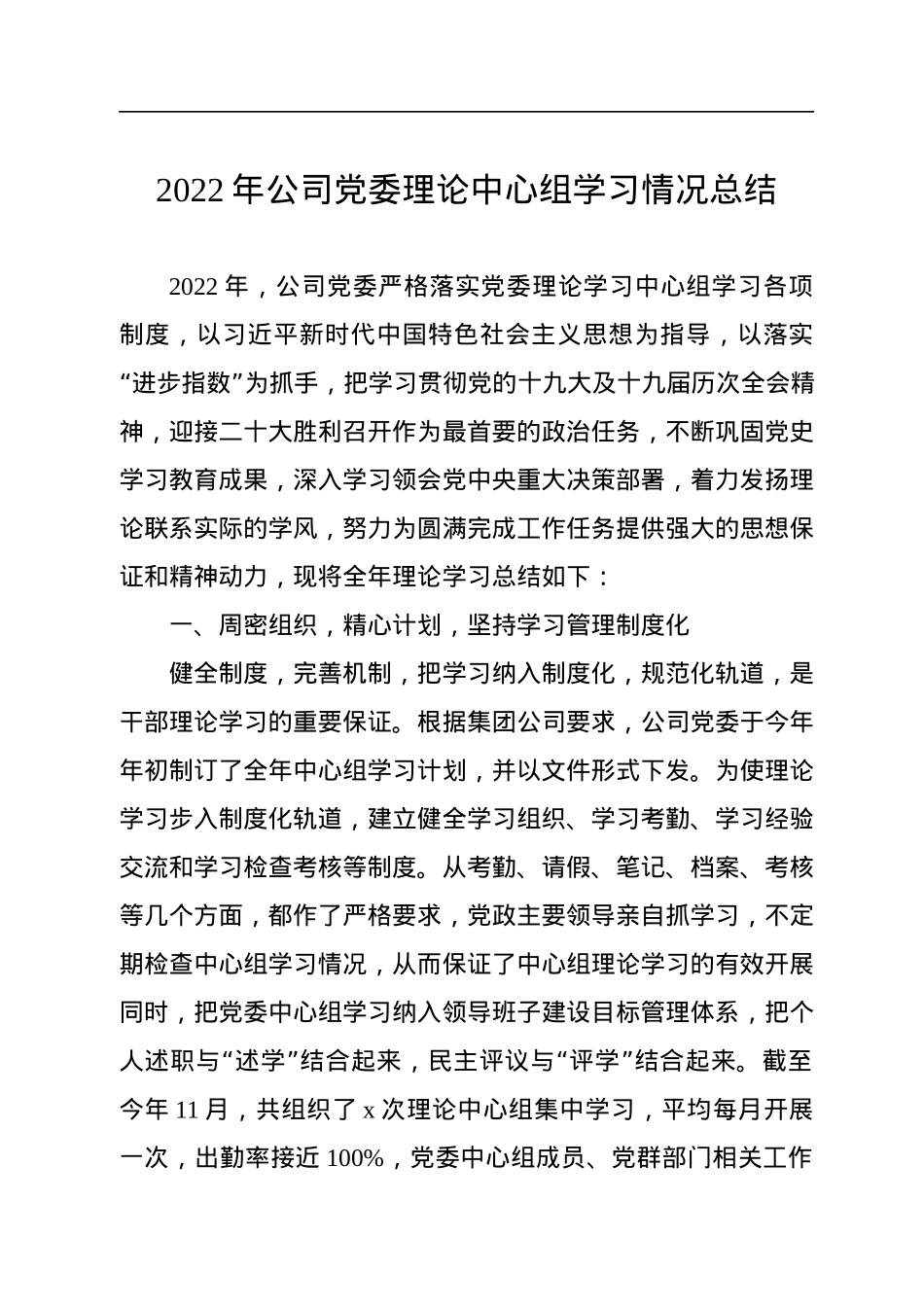 2022年公司党委理论中心组学习情况总结.docx_第1页