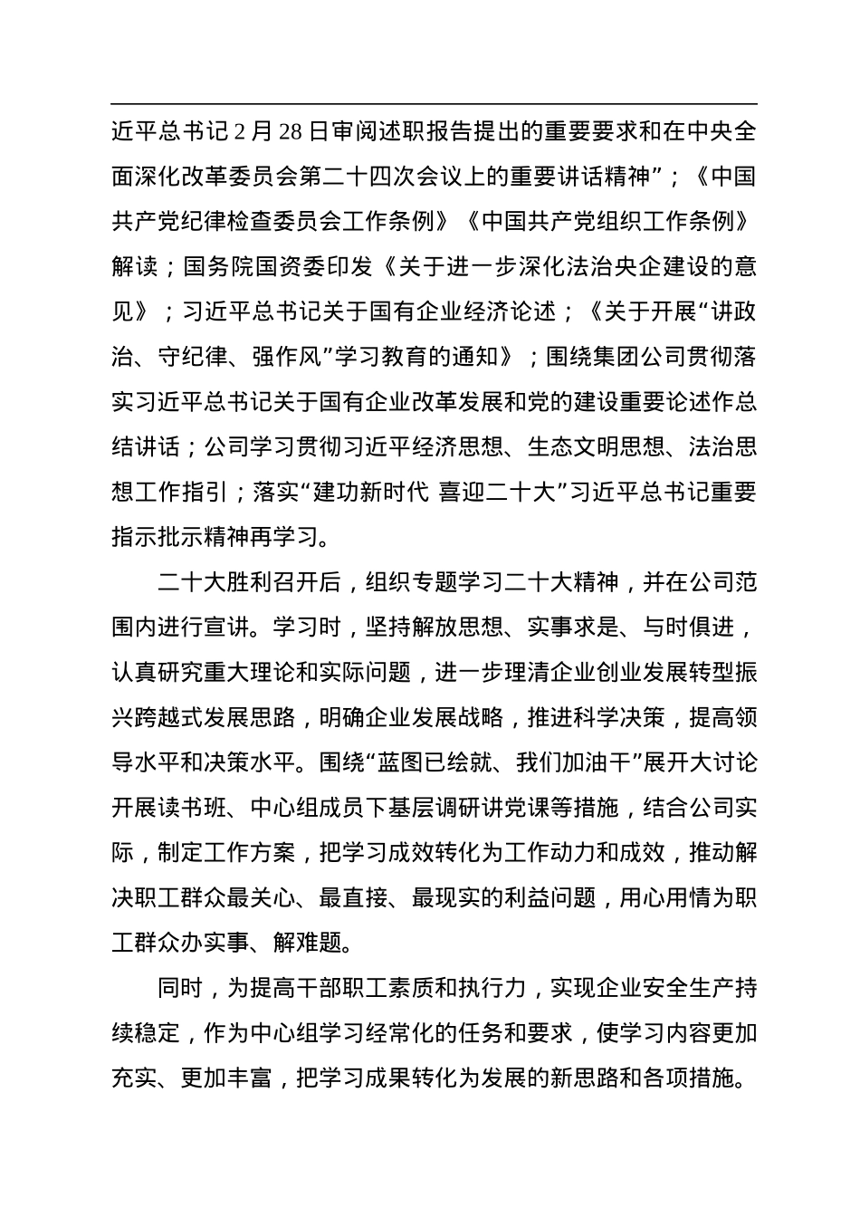2022年公司党委理论中心组学习情况总结.docx_第3页