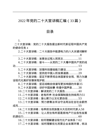 2022年党的二十大宣讲稿汇编（33篇）.docx