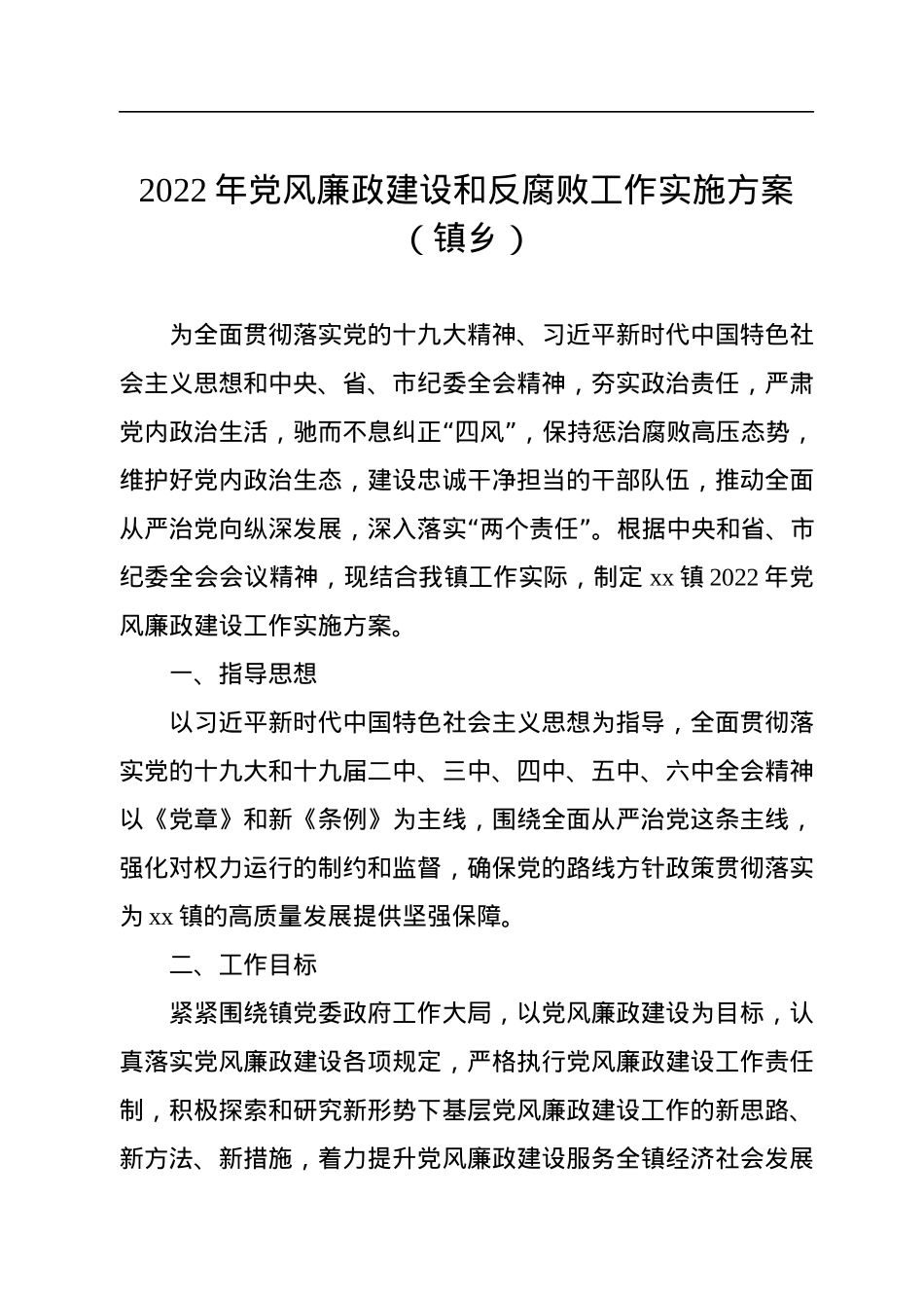 2022年党风廉政建设和反腐败工作实施方案（镇乡）.docx_第1页