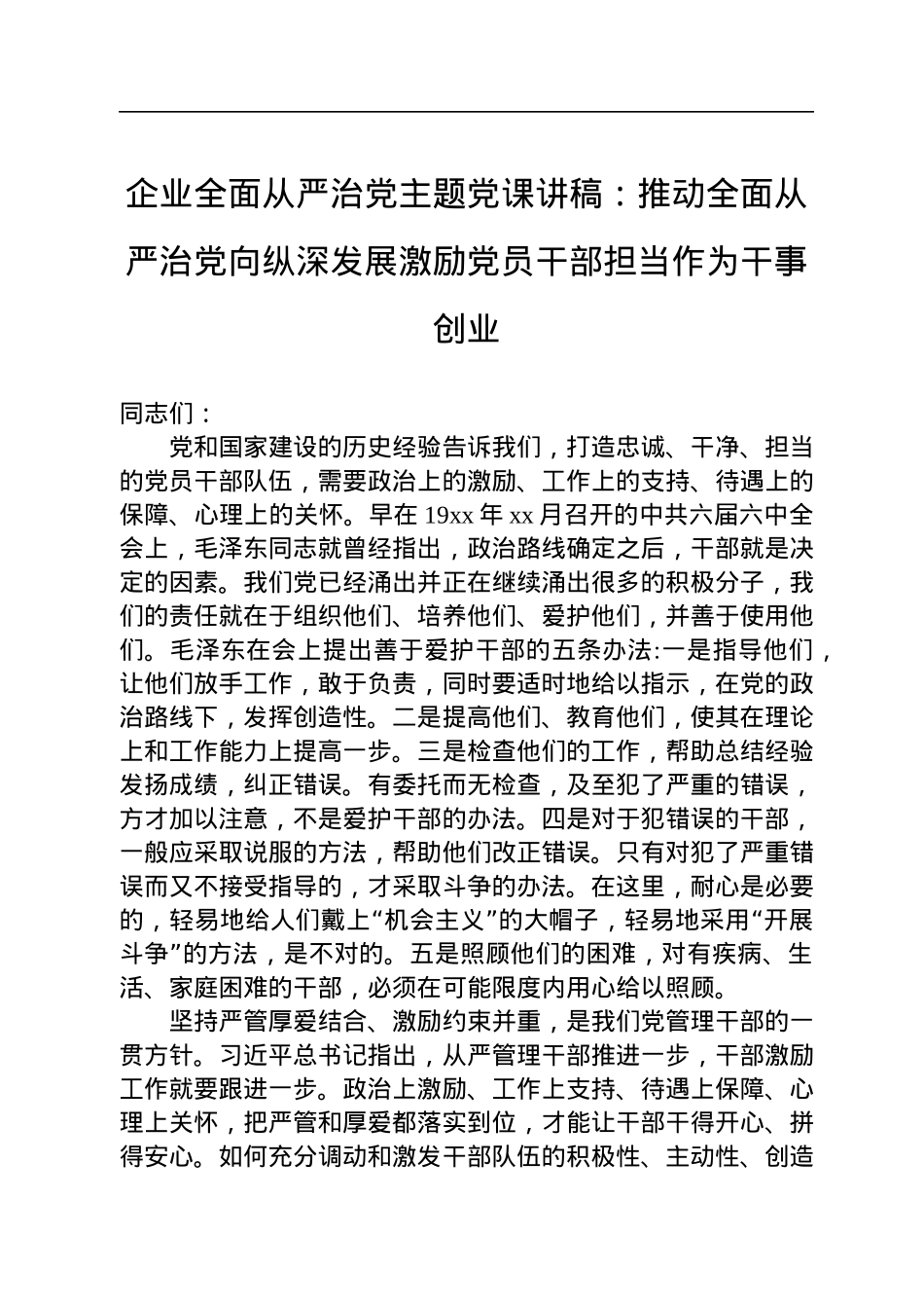 企业全面从严治党主题党课讲稿：推动全面从严治党向纵深发展激励党员干部担当作为干事创业.docx_第1页