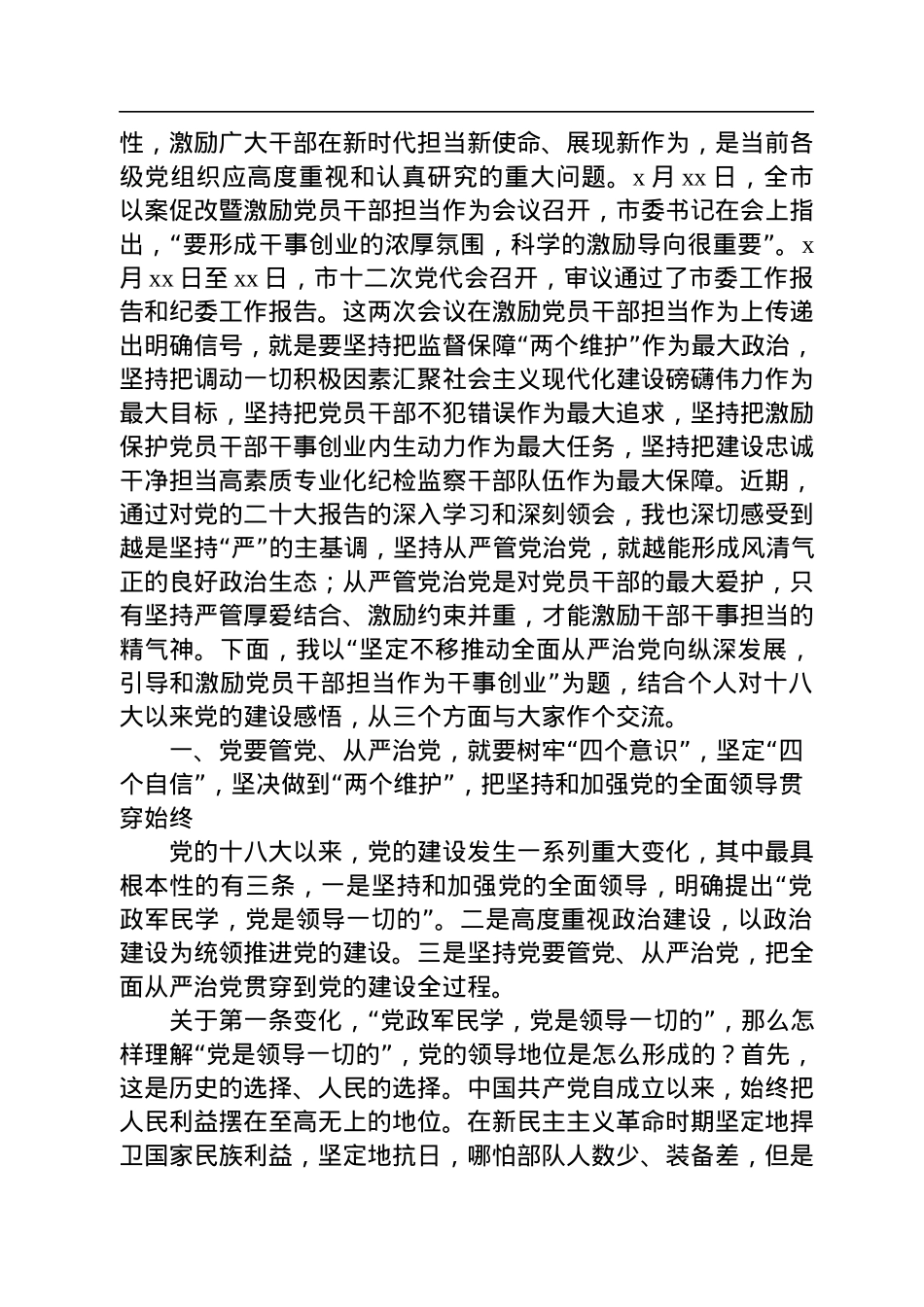 企业全面从严治党主题党课讲稿：推动全面从严治党向纵深发展激励党员干部担当作为干事创业.docx_第2页