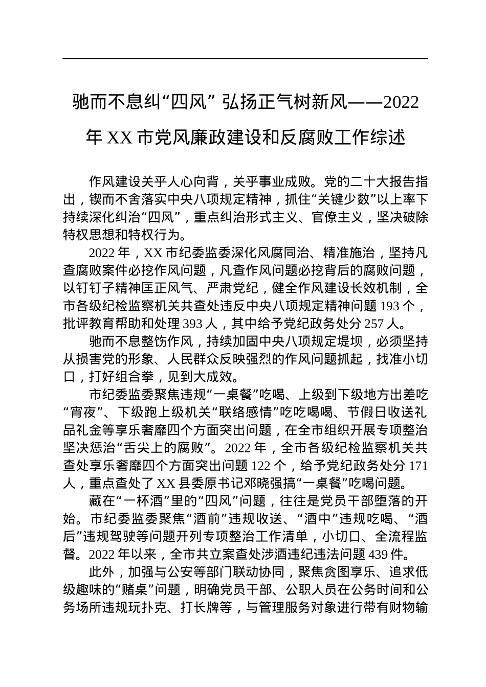 2022年党风廉政建设和反腐败工作综述汇编（8篇）.docx_第2页