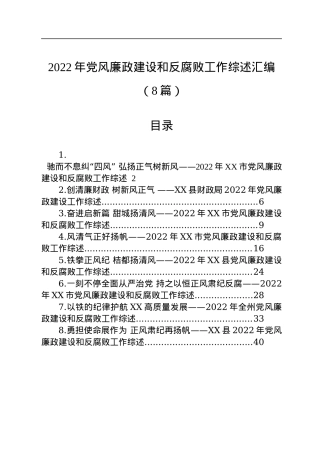 2022年党风廉政建设和反腐败工作综述汇编（8篇）.docx