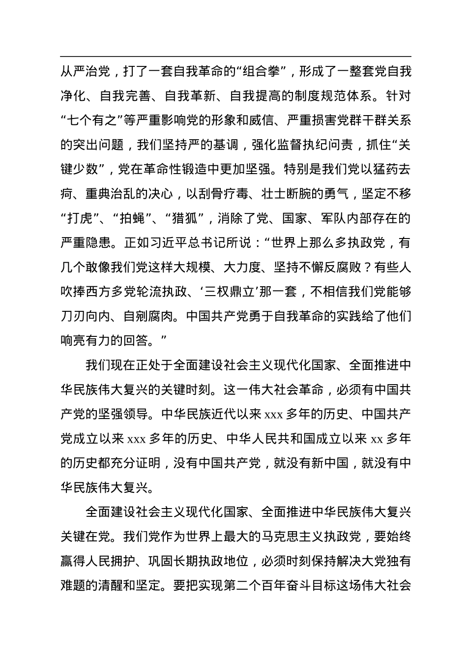 全面从严治党主题党课讲稿：坚持“四个更加突出位置”+深入推进全面从严治党.docx_第3页
