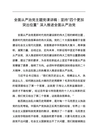 全面从严治党主题党课讲稿：坚持“四个更加突出位置”+深入推进全面从严治党.docx