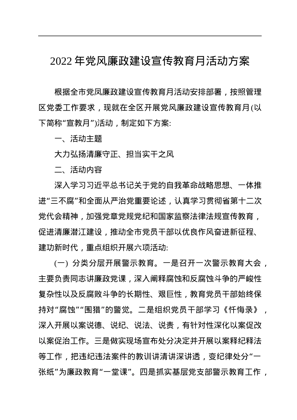 2022年党风廉政建设宣传教育月活动方案（2篇）.docx_第2页