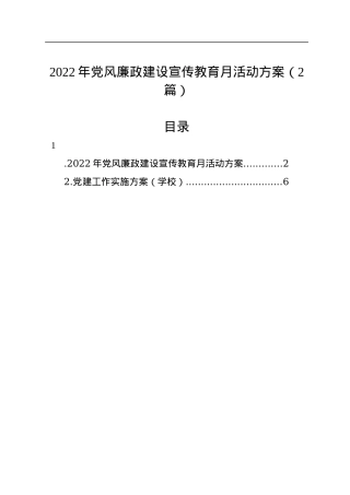 2022年党风廉政建设宣传教育月活动方案（2篇）.docx