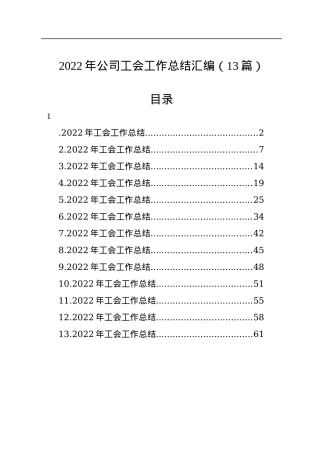 2022年公司工会工作总结汇编（13篇）.docx