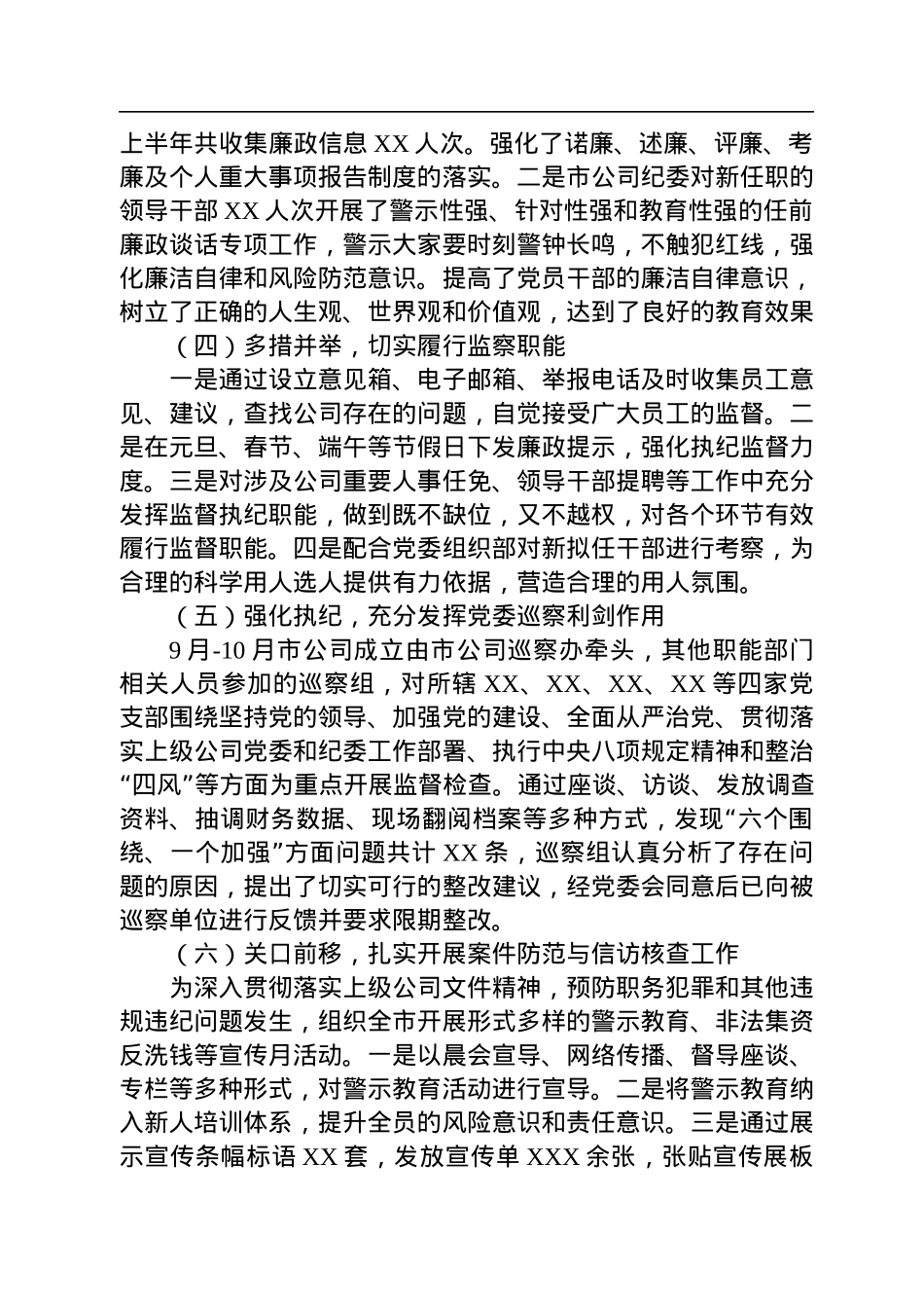 2022年公司纪检监察风险管控工作总结.docx_第2页