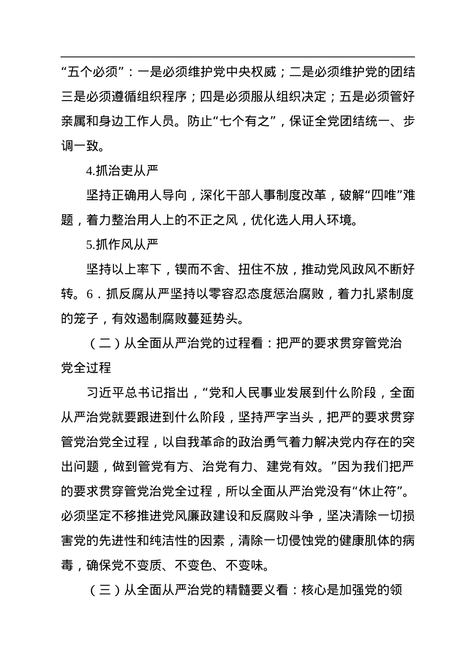 全面从严治党主题党课讲稿：坚持全面从严治党永葆忠诚干净担当.docx_第2页