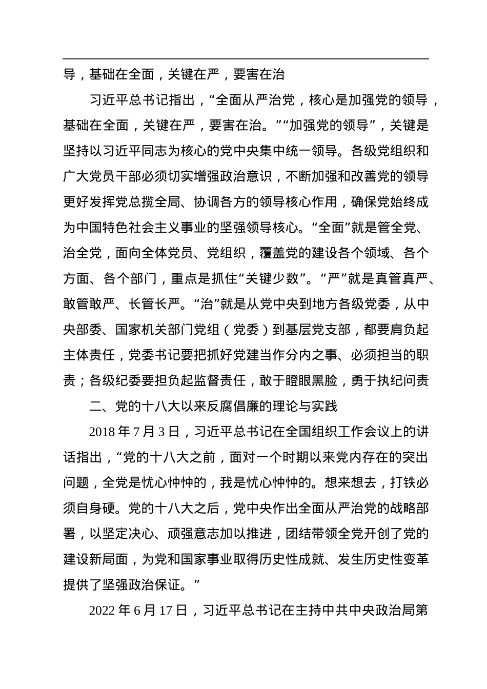 全面从严治党主题党课讲稿：坚持全面从严治党永葆忠诚干净担当.docx_第3页