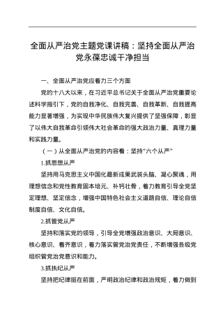 全面从严治党主题党课讲稿：坚持全面从严治党永葆忠诚干净担当.docx