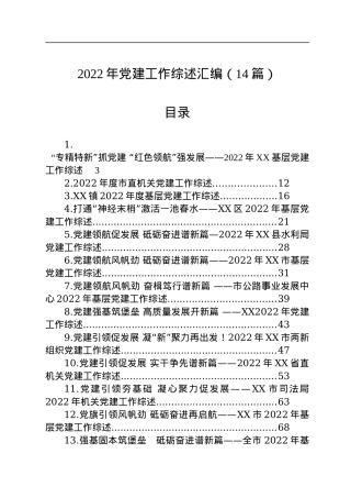 2022年党建工作综述汇编（14篇）.docx