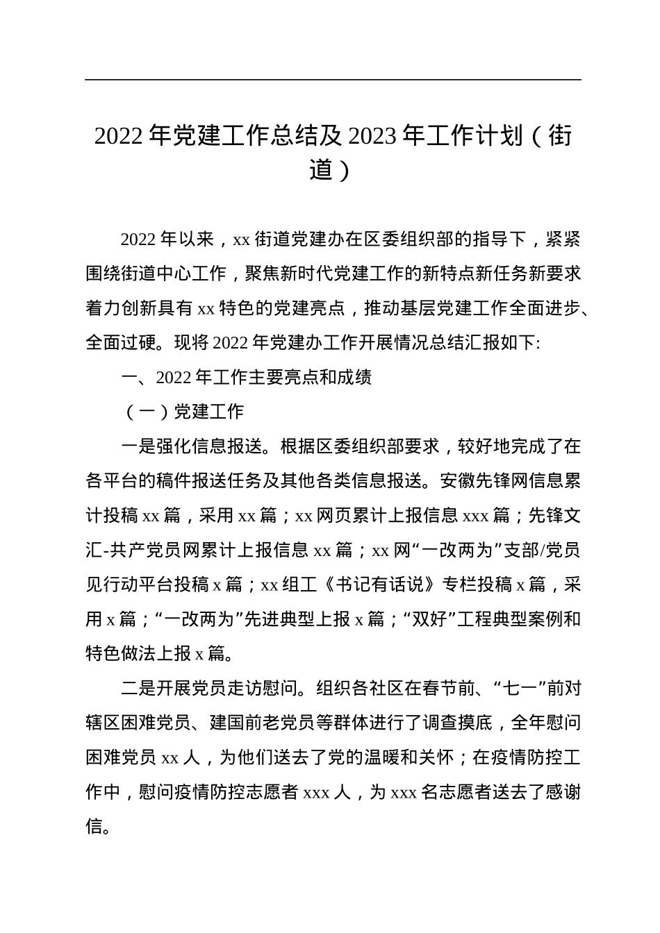 2022年党建工作总结及2023年工作计划（镇乡、街道专题）（3篇）.docx_第2页