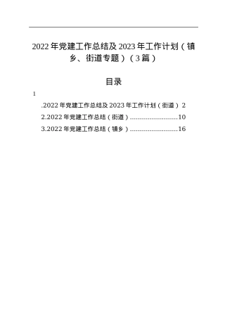 2022年党建工作总结及2023年工作计划（镇乡、街道专题）（3篇）.docx